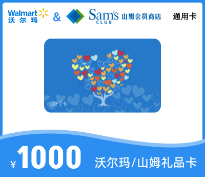 沃尔玛1000元礼品卡