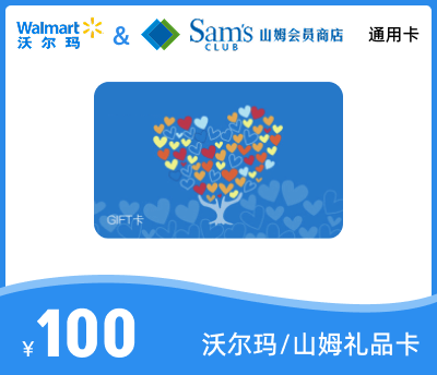 沃尔玛100元礼品卡