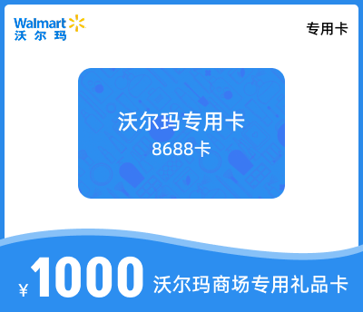 沃尔玛专用卡1000元