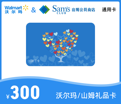 沃尔玛300元礼品卡