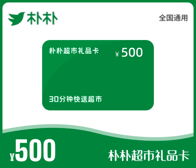 朴朴超市礼品卡500元