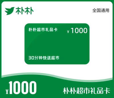朴朴超市礼品卡1000元