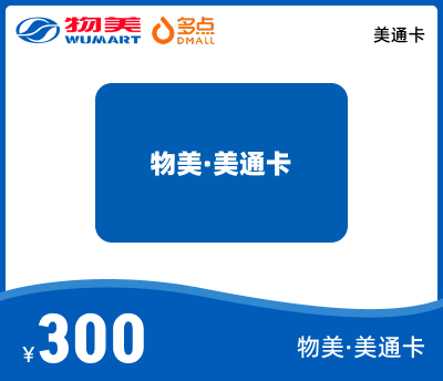 物美·美通卡300元
