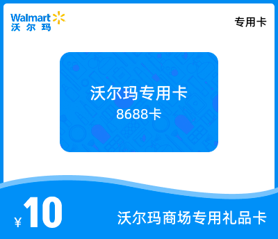 沃尔玛专用卡10元