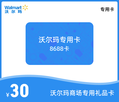 沃尔玛专用卡30元