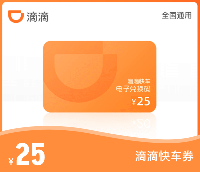 滴滴快车·25元代金券