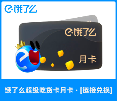 饿了么超级吃货卡月卡·链接兑换