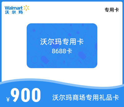 沃尔玛专用卡900元
