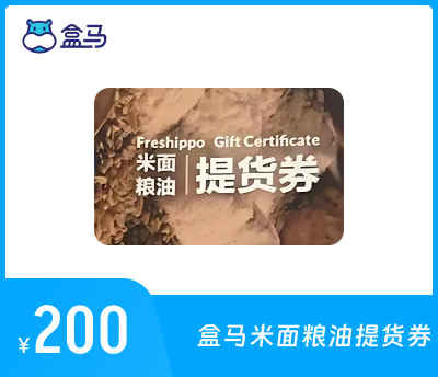 盒马鲜生200元米面粮油提货券