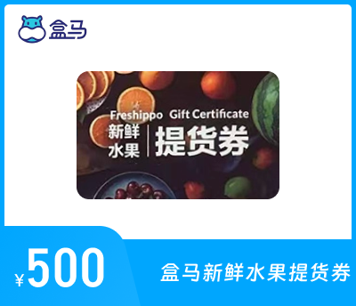盒马鲜生500元新鲜水果提货券