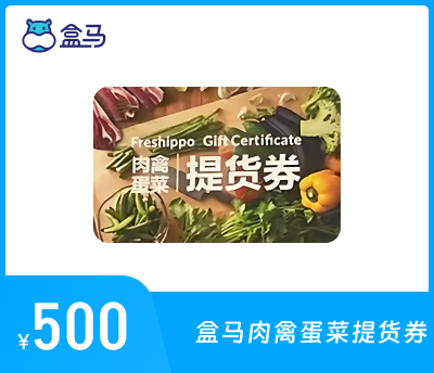 盒马鲜生500元肉禽蛋菜提货券