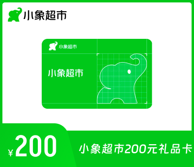 小象超市200元礼品卡