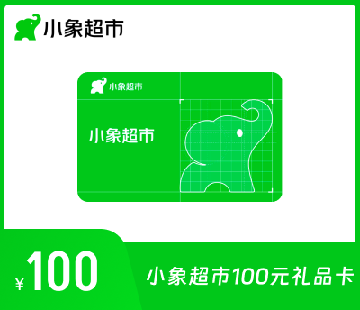 小象超市100元礼品卡