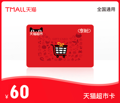 天猫超市卡·60元
