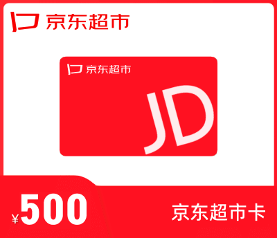 京东超市卡500元