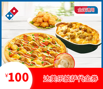 达美乐比萨100元券&middot;华夏