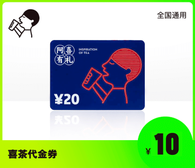 喜茶10元代金券