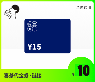 喜茶10元代金券·链接