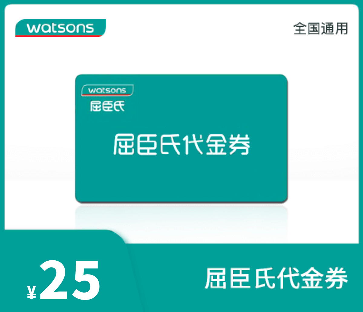 屈臣氏25元代金券