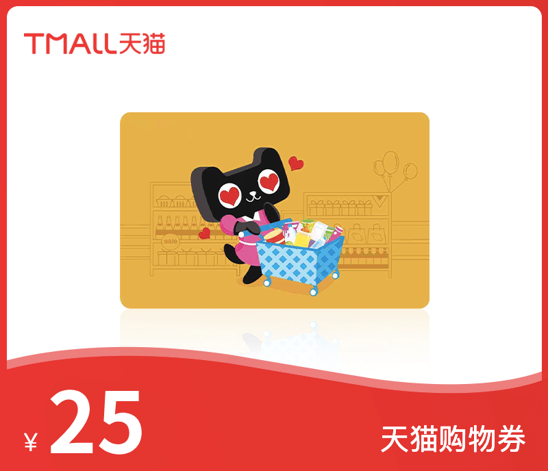 天猫购物券&middot;25元