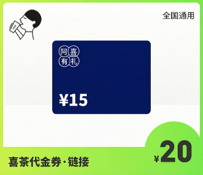 喜茶20元代金券&middot;链接