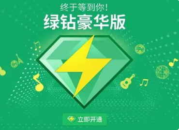 QQ音乐绿钻会员年卡如何购买？