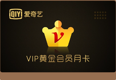 爱奇艺黄金会员卡如何低价购买？