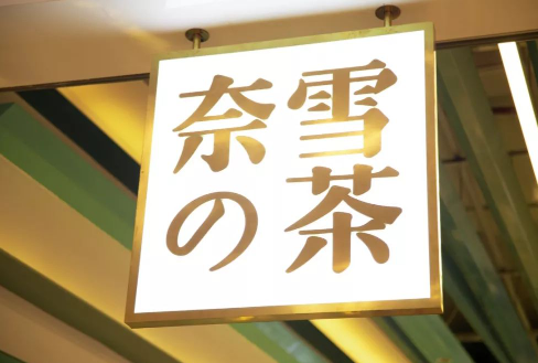 今日羊毛：奈雪的茶100元礼品卡低价购买攻略！