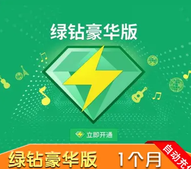 QQ音乐绿钻会员月卡、季卡、年卡怎么开通更省钱？